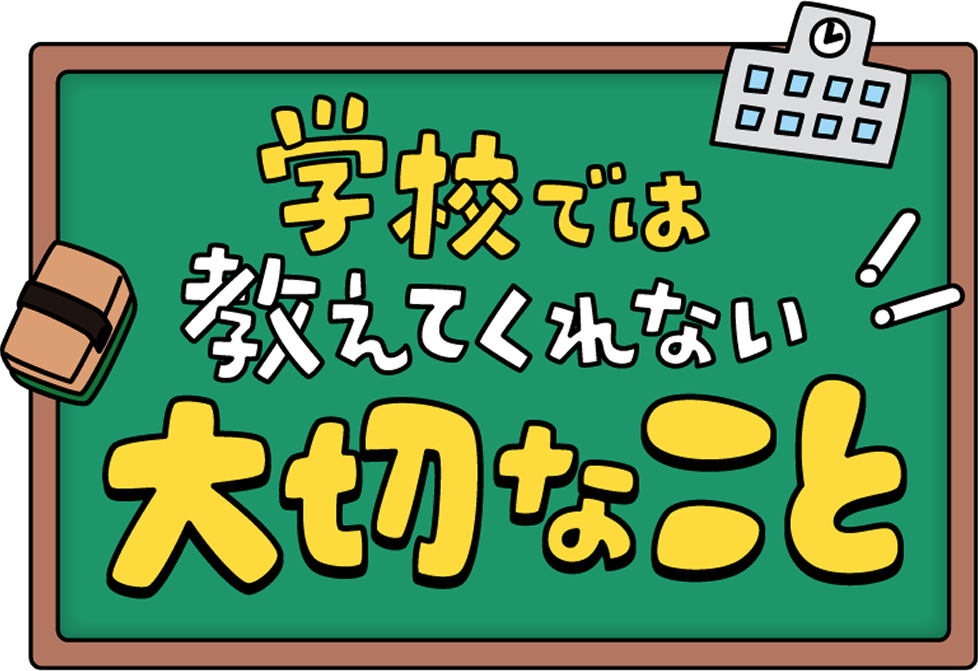 「学校では教えてくれない大切なこと」