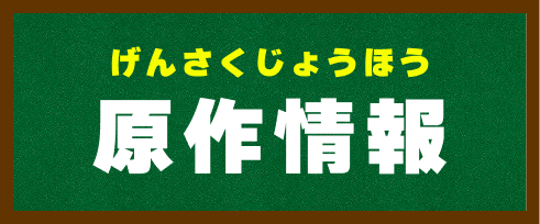 原作情報