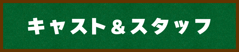 キャスト＆スタッフ