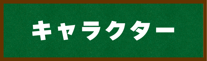 キャラクター