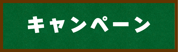 キャンペーン