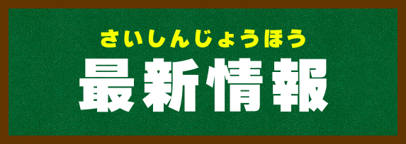 最新情報