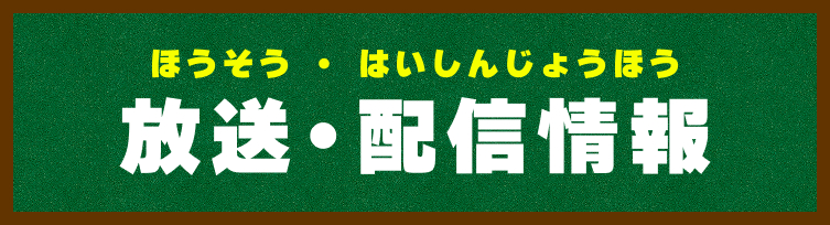 放送・配信情報