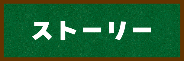 ストーリー